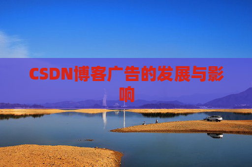 CSDN博客广告的发展与影响
